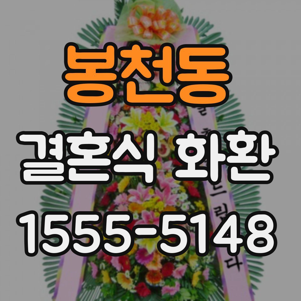 봉천동 결혼식 화환