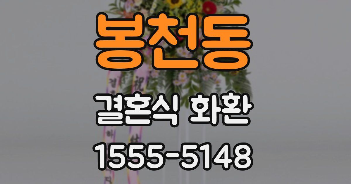봉천동 결혼식 화환