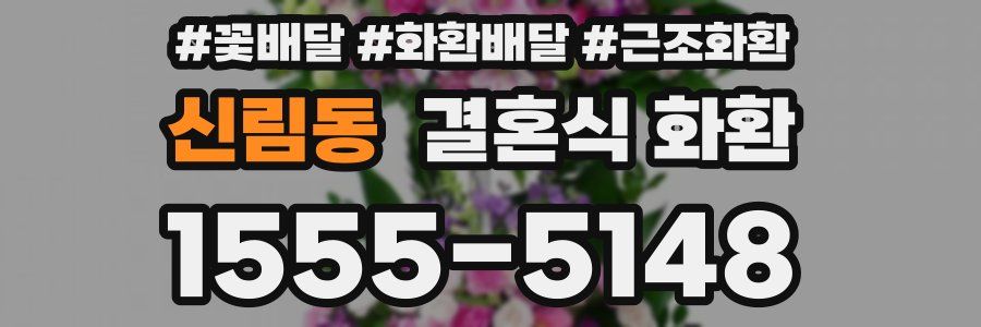신림동 결혼식 화환