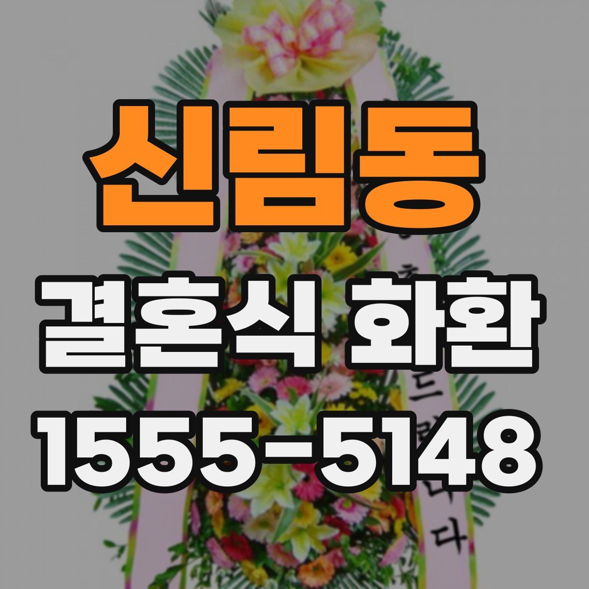 신림동 결혼식 화환