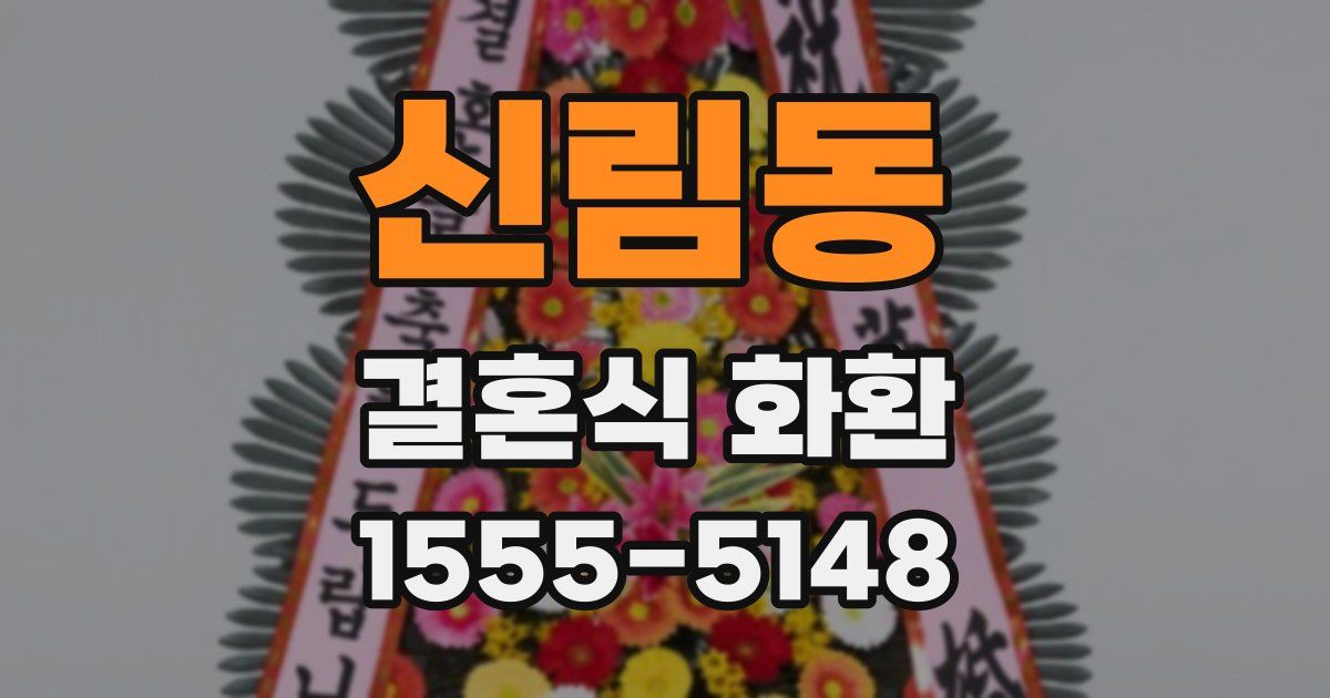 신림동 결혼식 화환