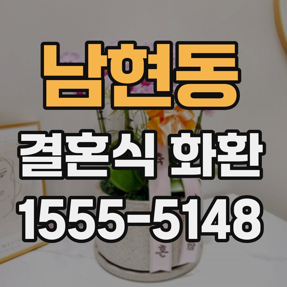 남현동 결혼식 화환