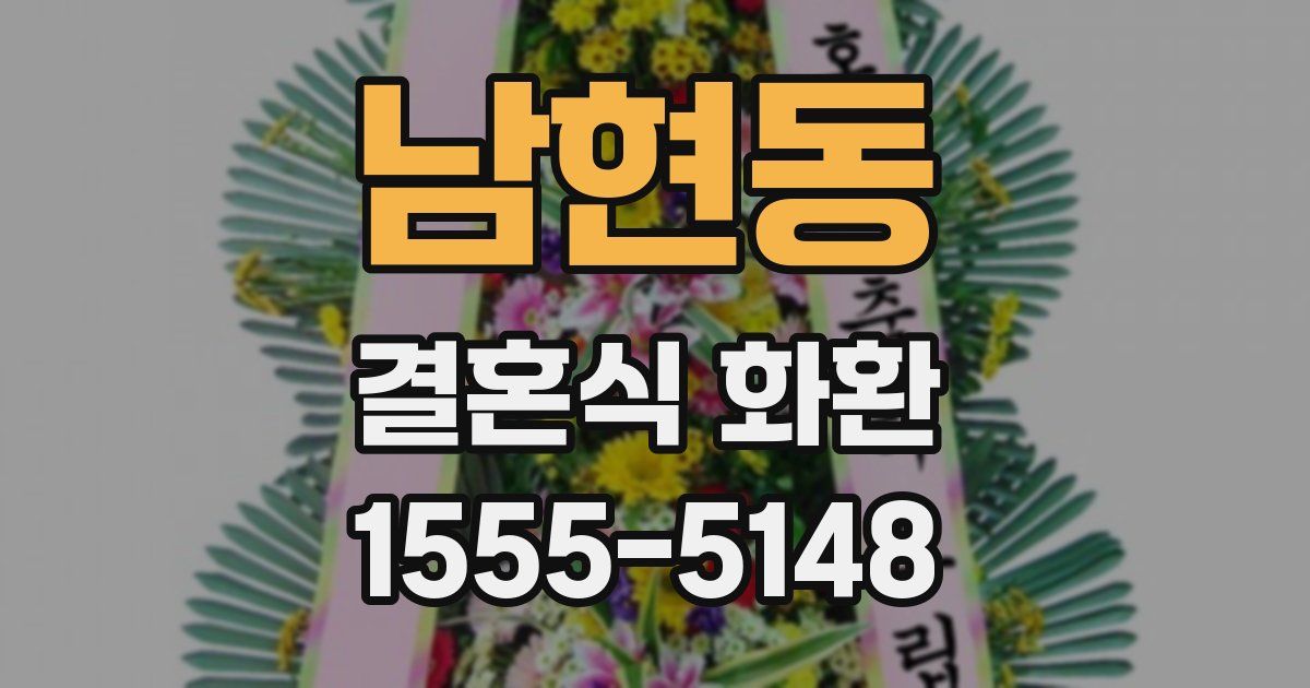 남현동 결혼식 화환