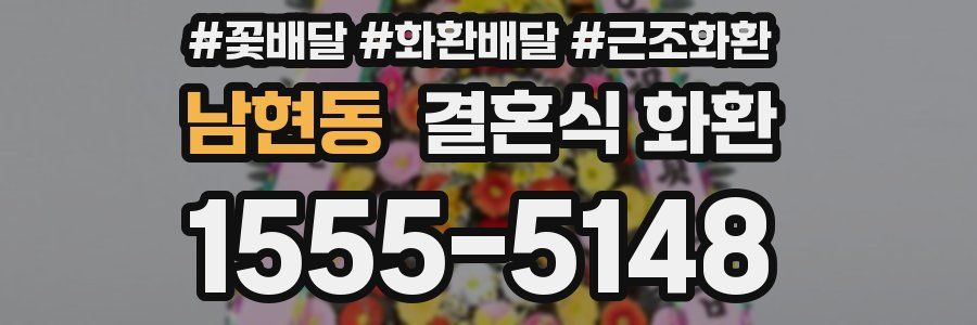 남현동 결혼식 화환
