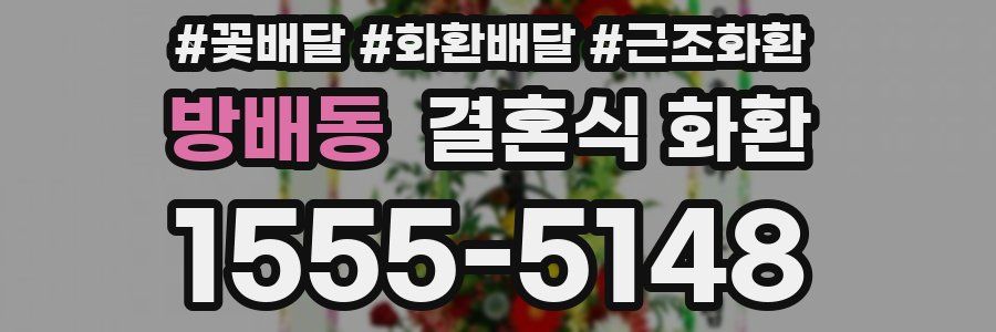 방배동 결혼식 화환