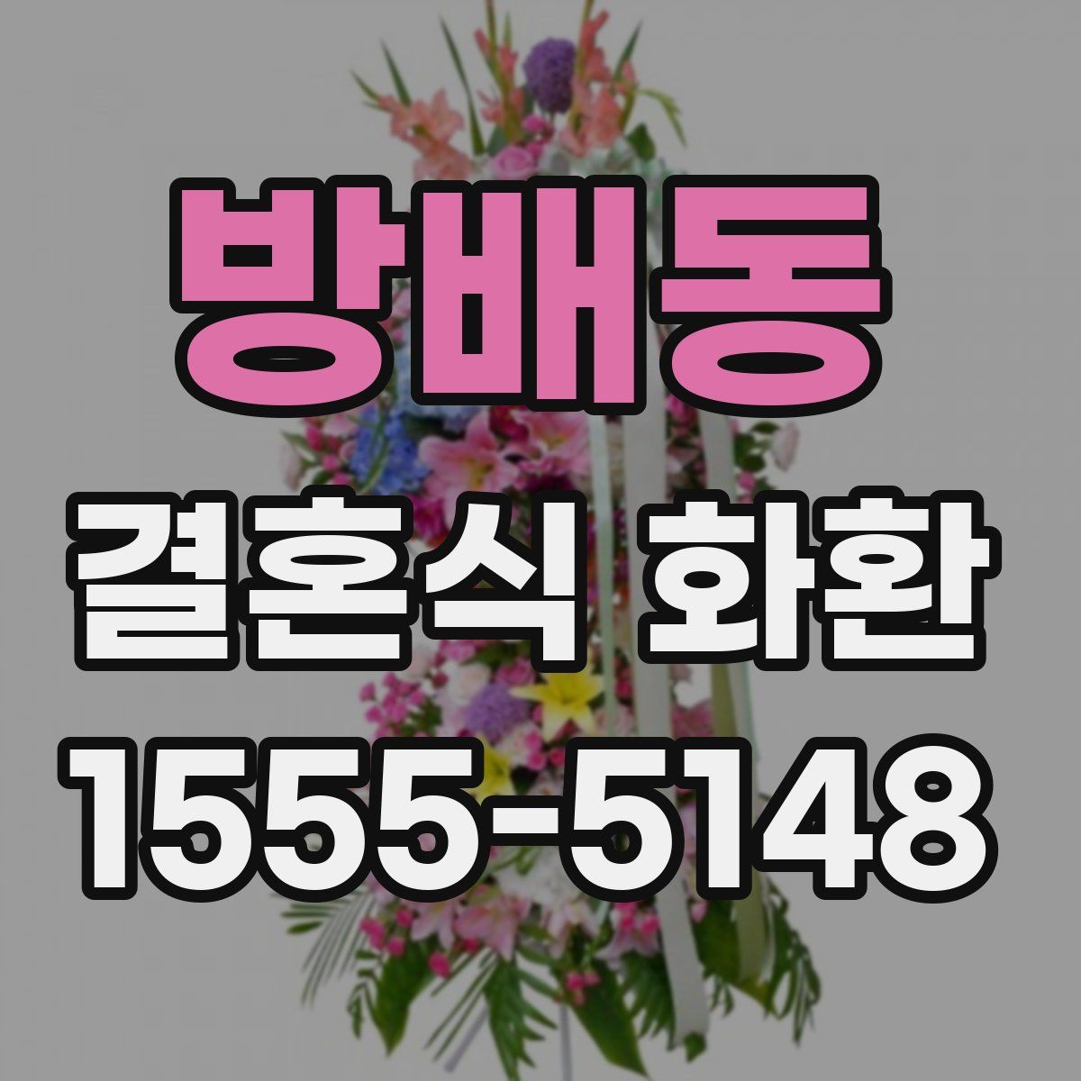 방배동 결혼식 화환