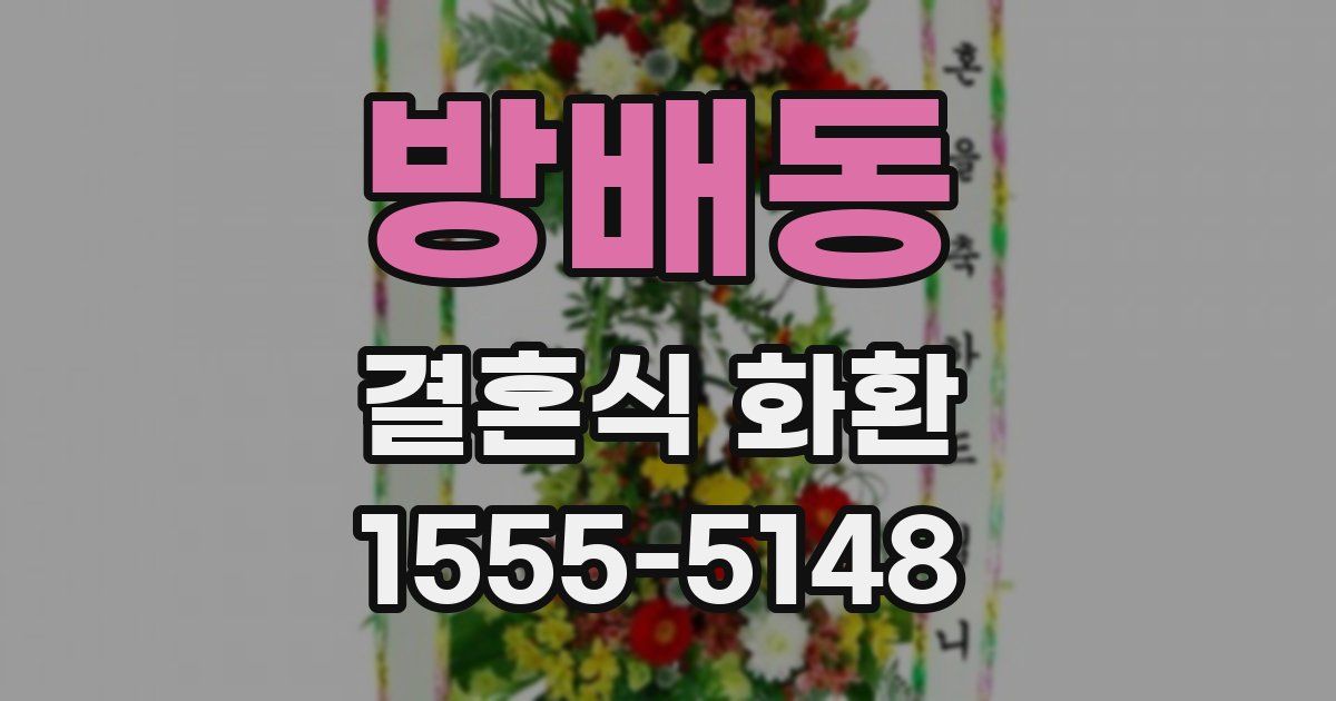 방배동 결혼식 화환
