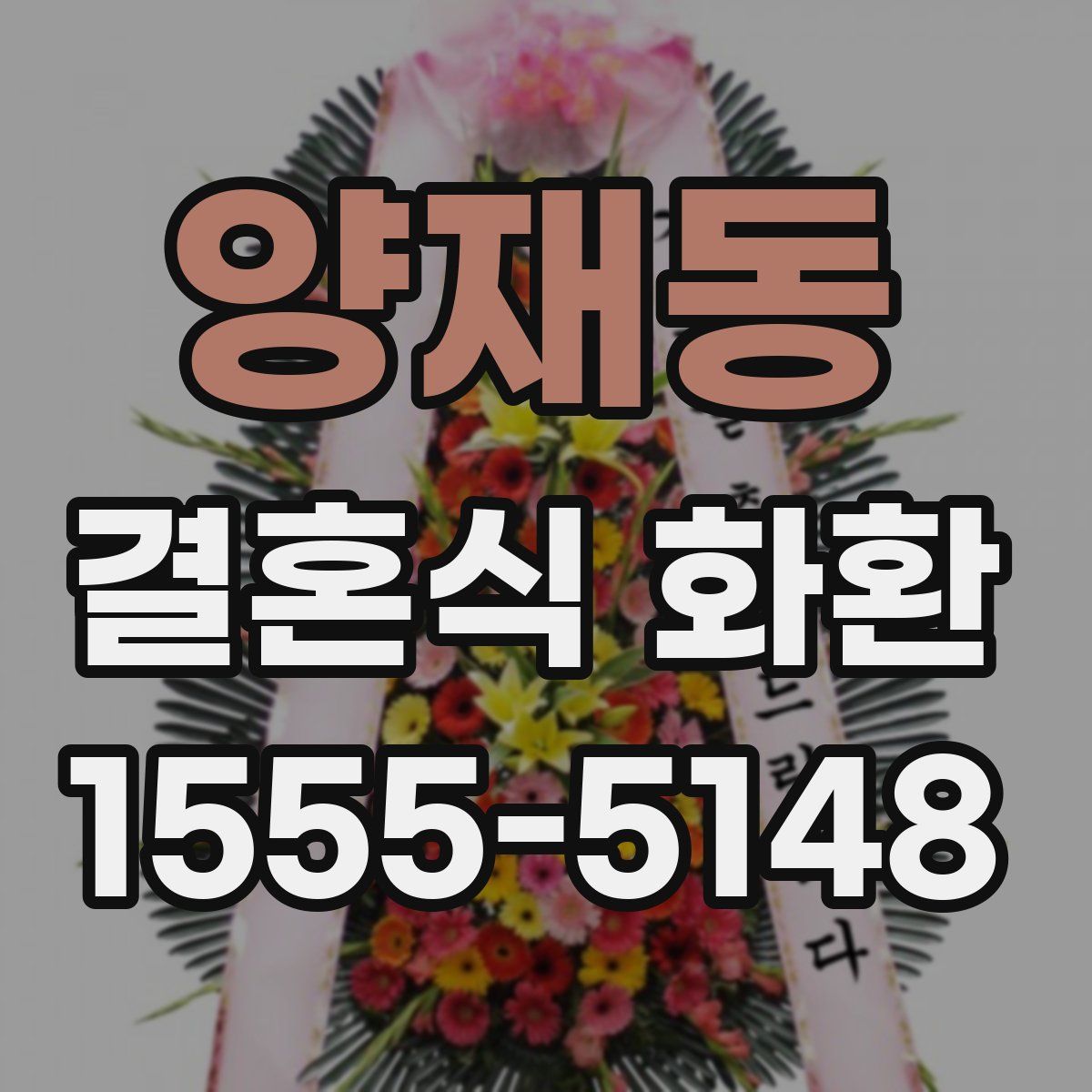 양재동 결혼식 화환