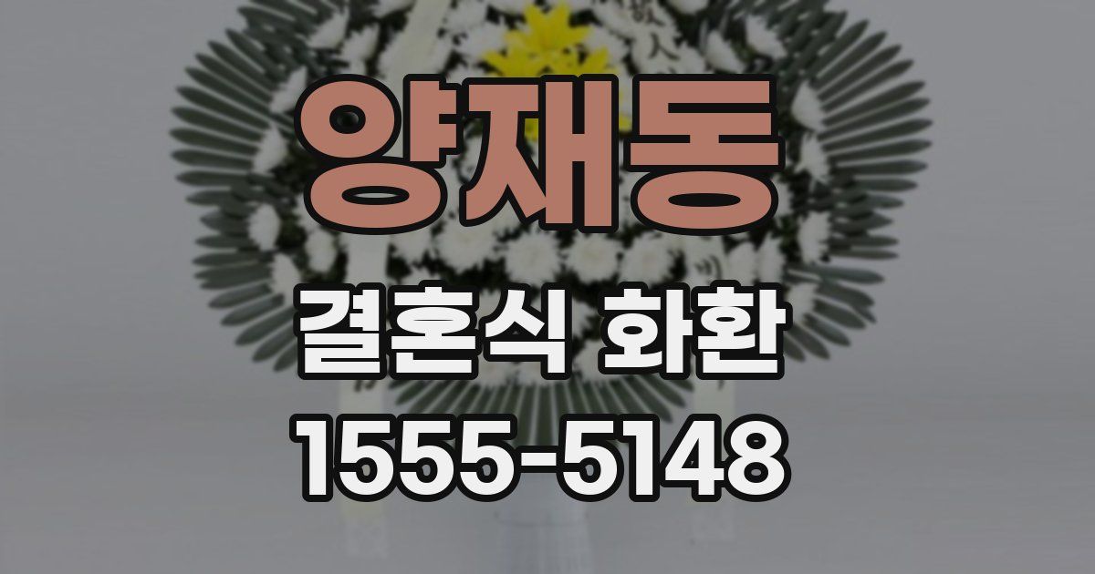 양재동 결혼식 화환