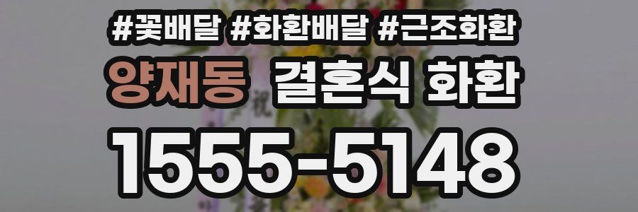 양재동 결혼식 화환