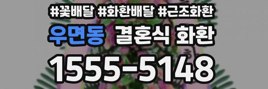 우면동 결혼식 화환
