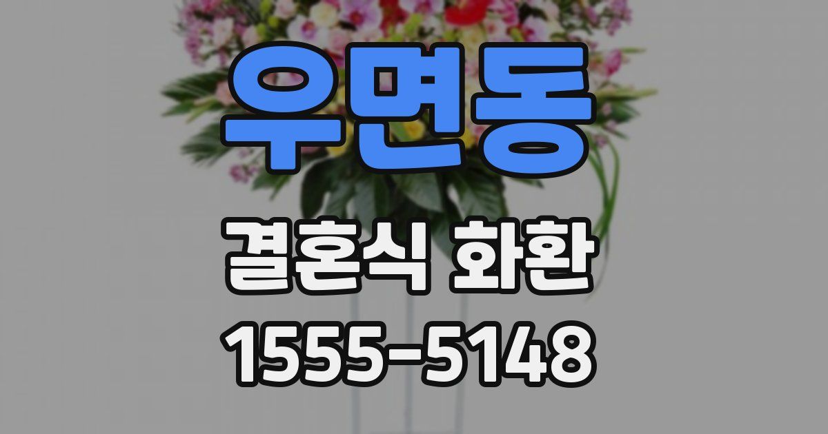 우면동 결혼식 화환