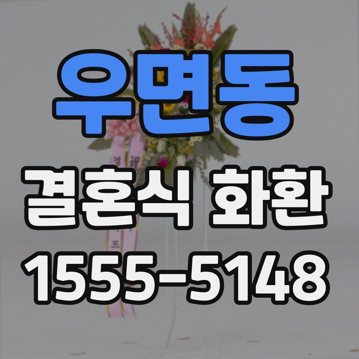 우면동 결혼식 화환