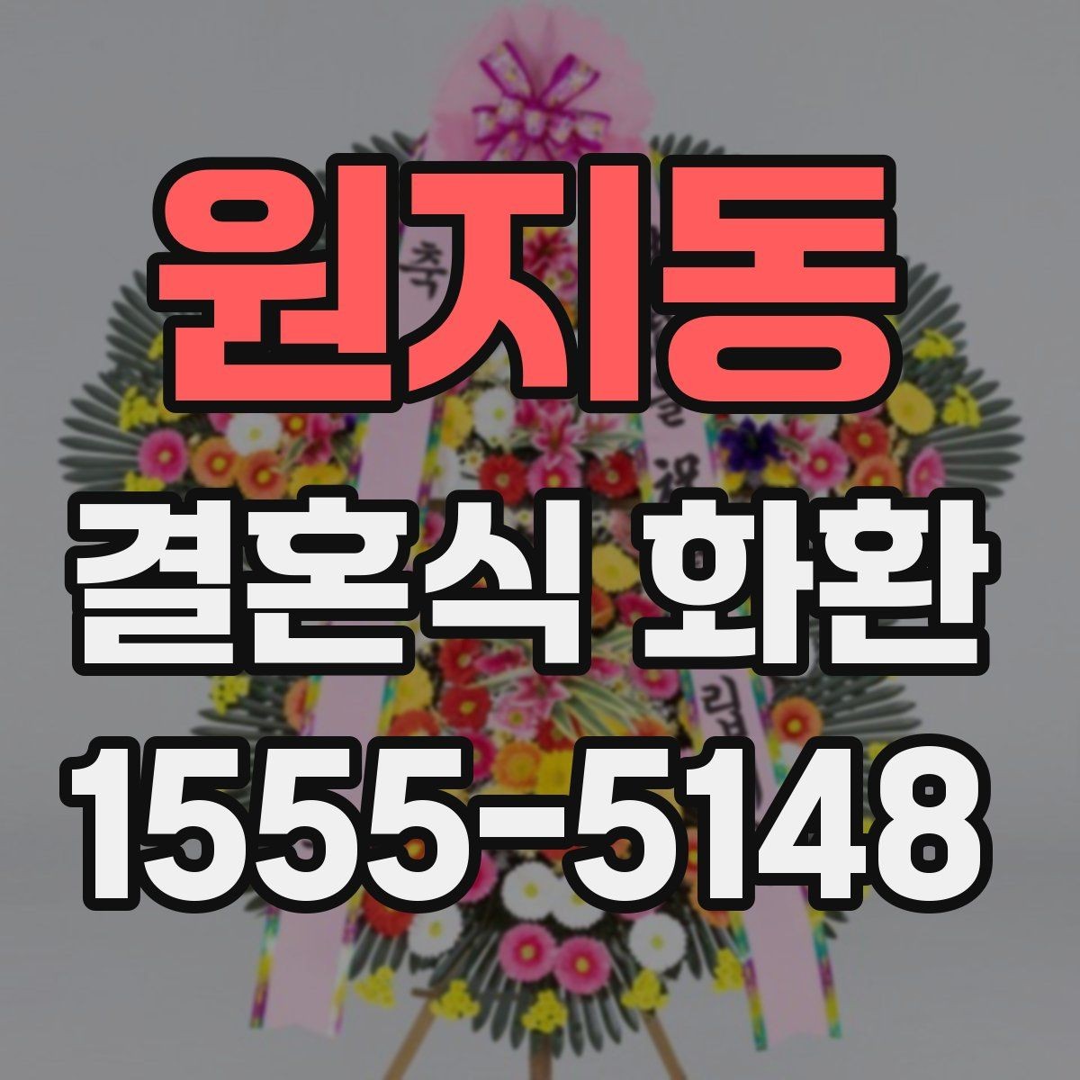 원지동 결혼식 화환 업체 비교할 때 보는 핵심 요소