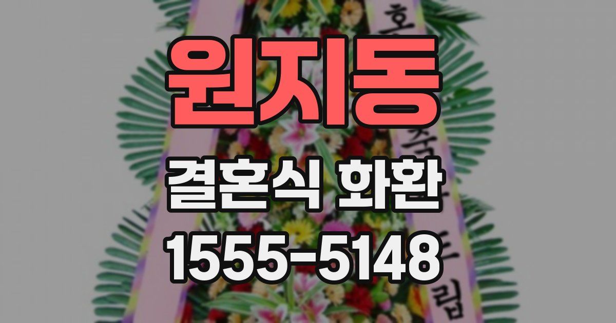 원지동 결혼식 화환