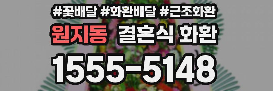 원지동 결혼식 화환
