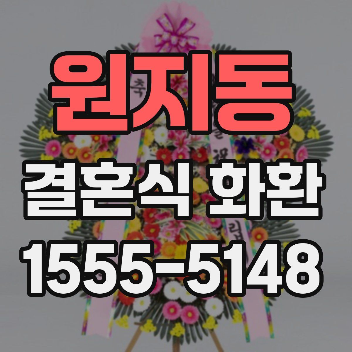 원지동 결혼식 화환