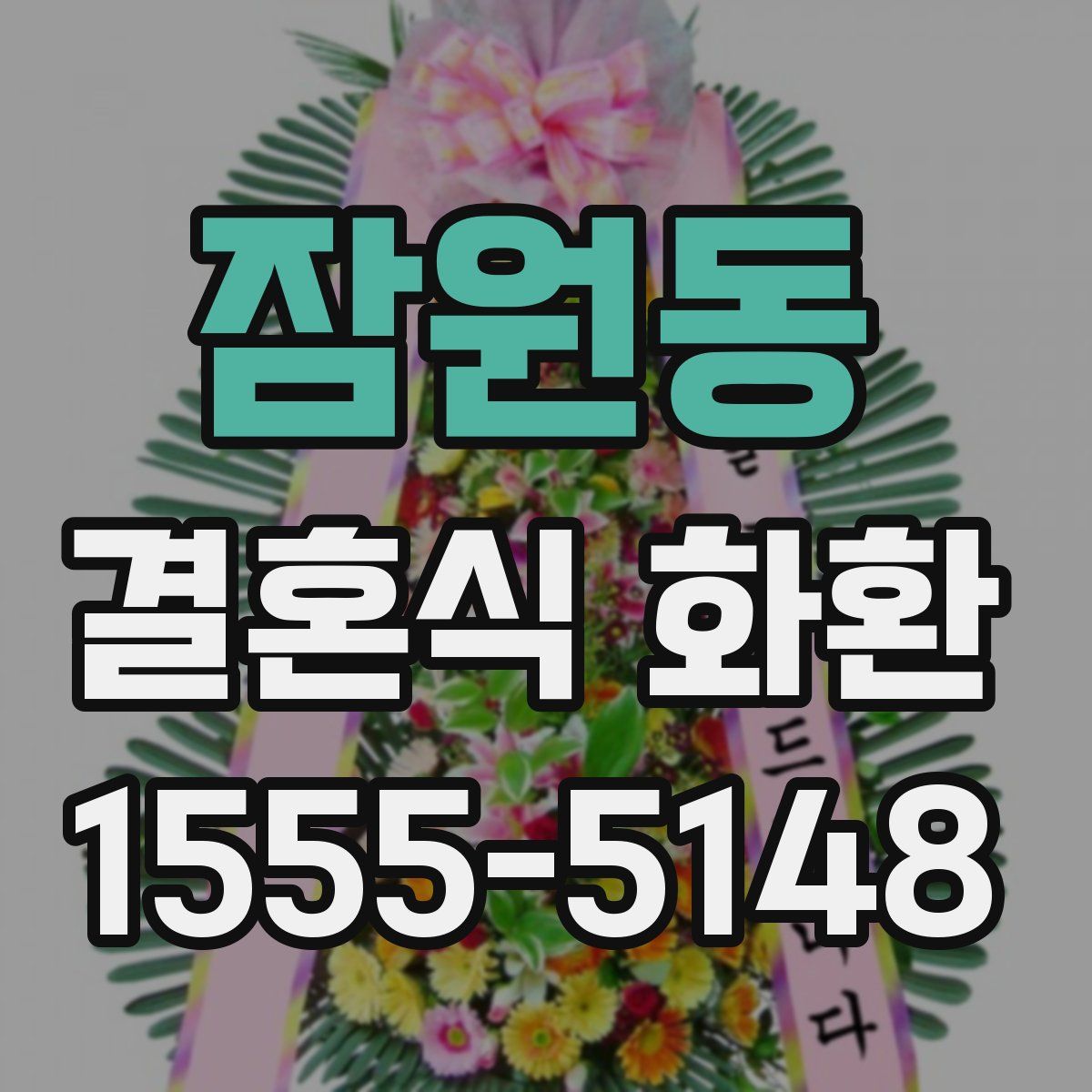 잠원동 결혼식 화환