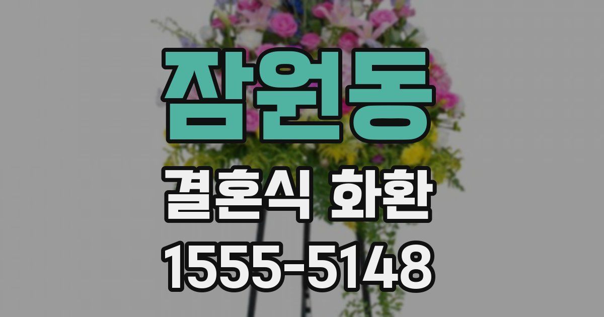 잠원동 결혼식 화환