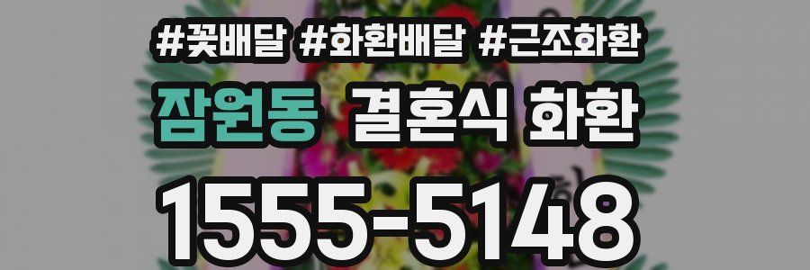 잠원동 결혼식 화환
