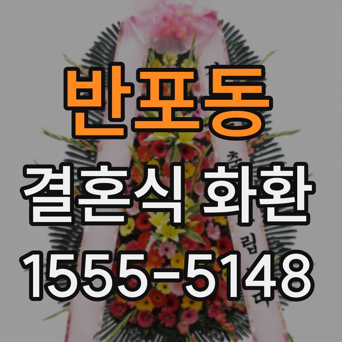 반포동 결혼식 화환