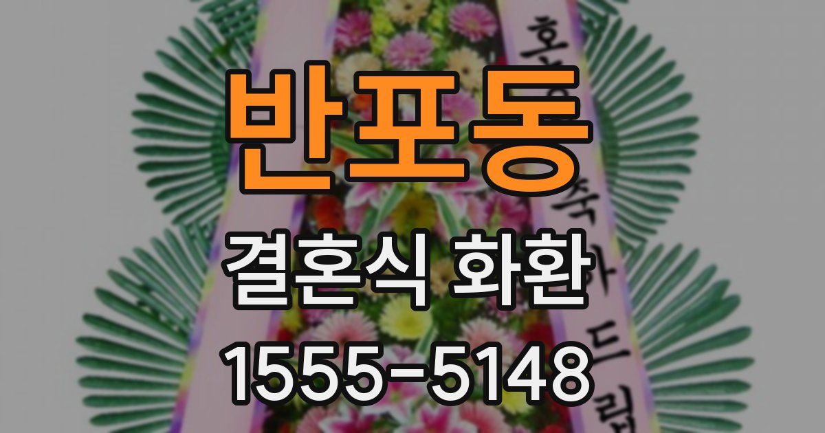반포동 결혼식 화환