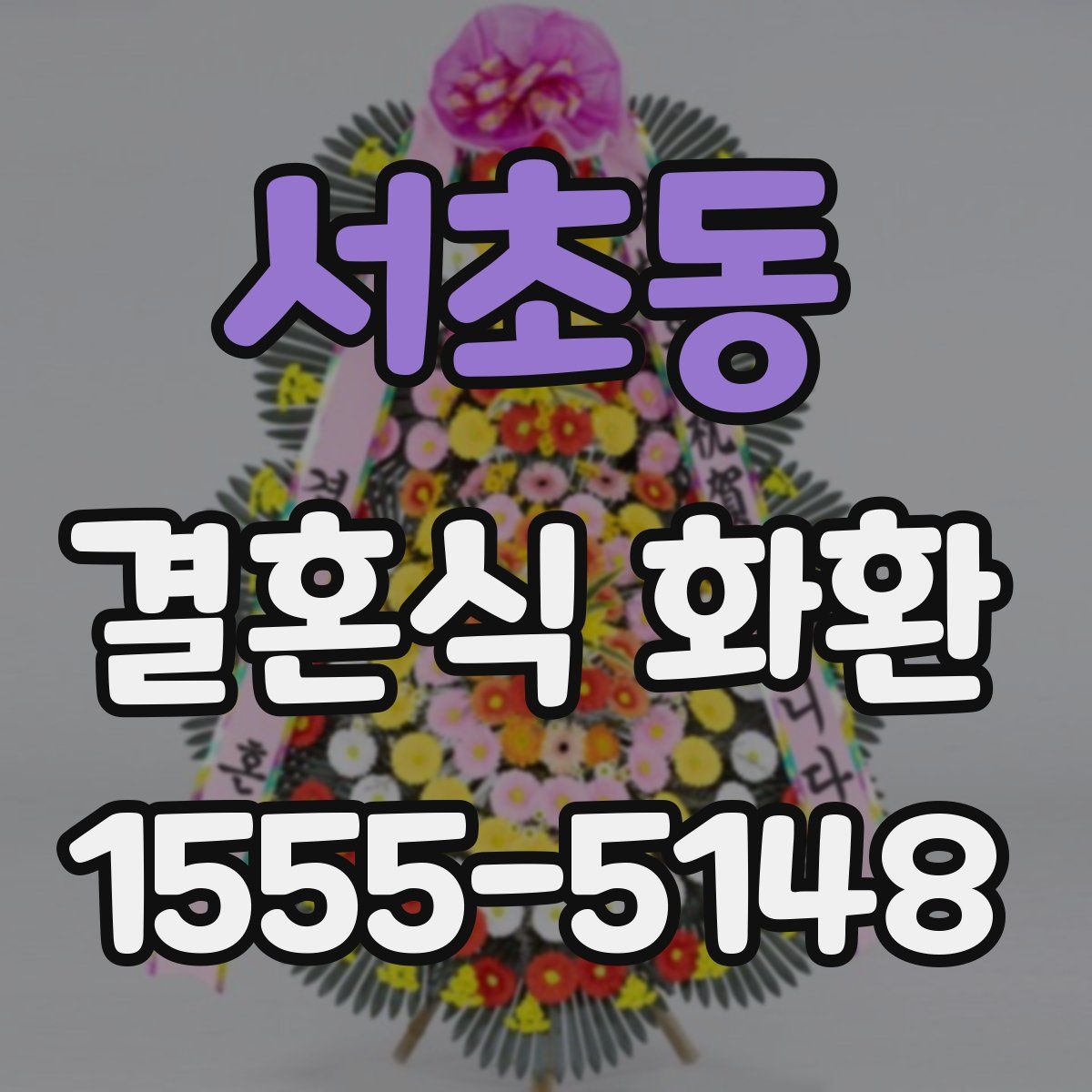 서초동 결혼식 화환