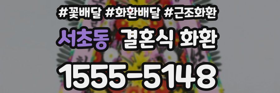 서초동 결혼식 화환