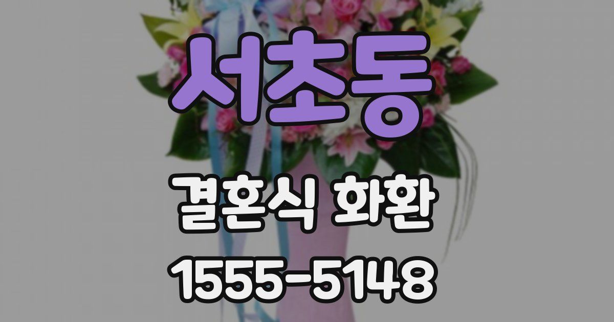 서초동 결혼식 화환