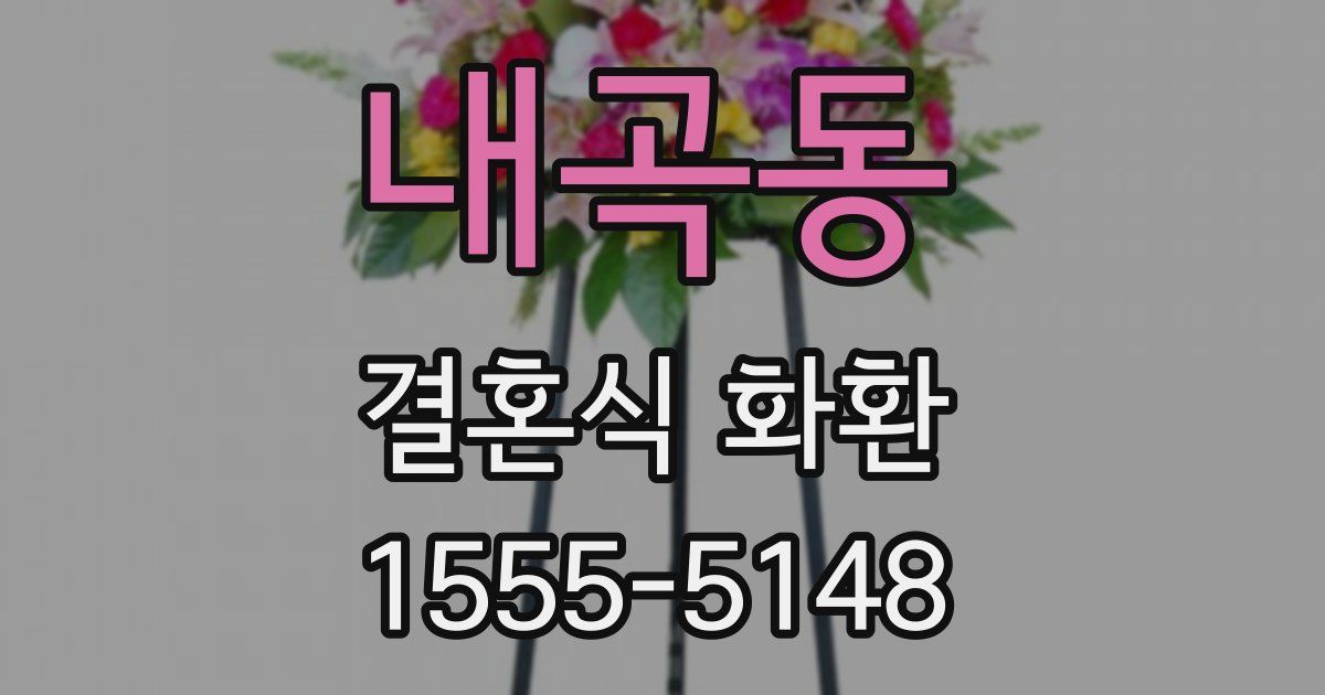 내곡동 결혼식 화환