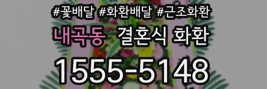 내곡동 결혼식 화환