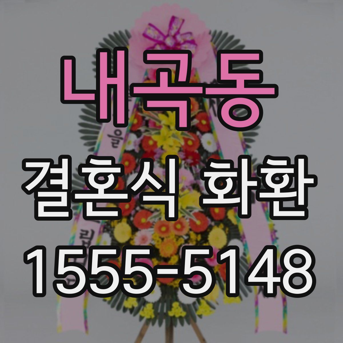 내곡동 결혼식 화환