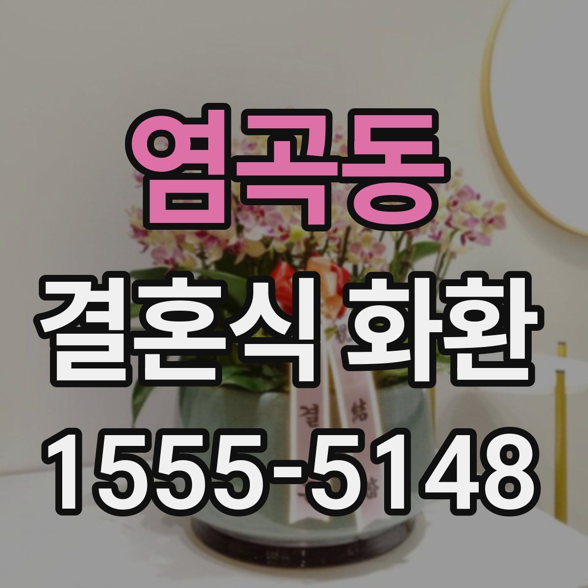 염곡동 결혼식 화환