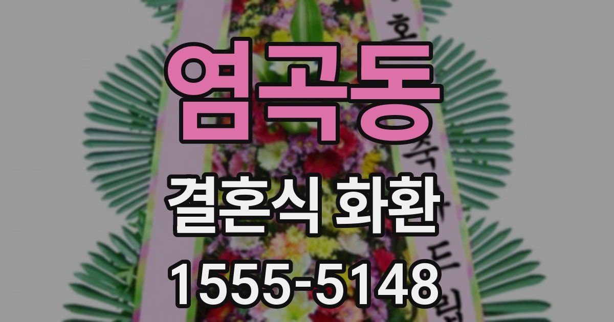 염곡동 결혼식 화환