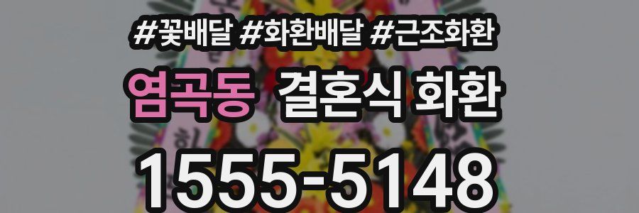 염곡동 결혼식 화환
