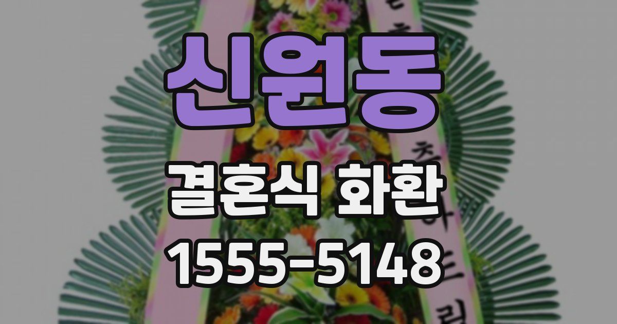 신원동 결혼식 화환