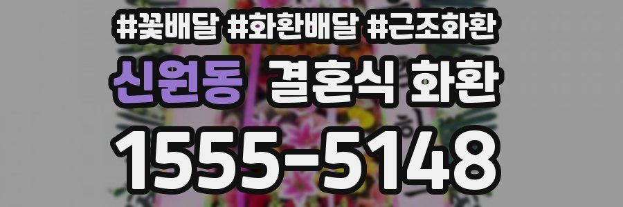 신원동 결혼식 화환