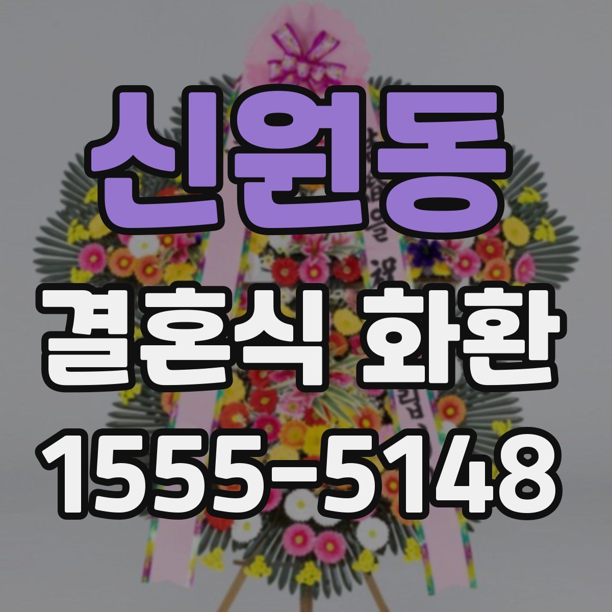 신원동 결혼식 화환