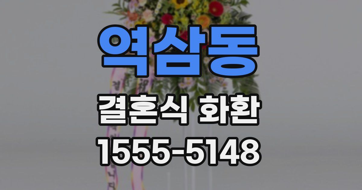 역삼동 결혼식 화환