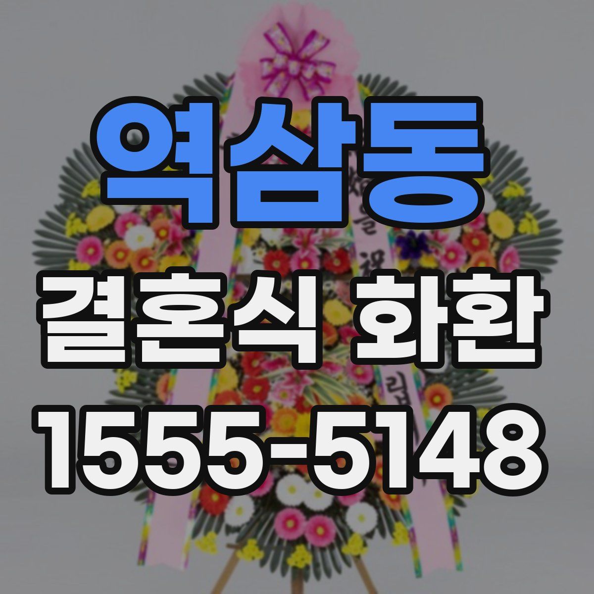 역삼동 결혼식 화환