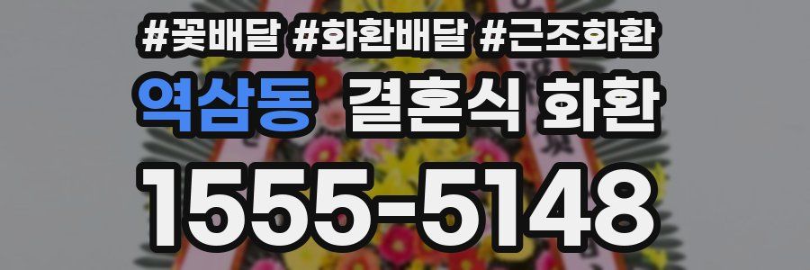 역삼동 결혼식 화환