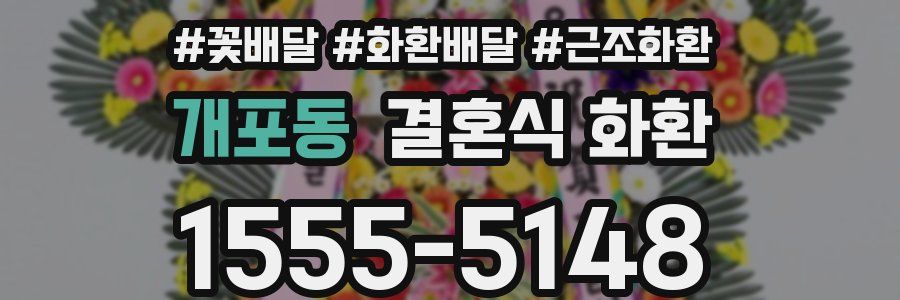 개포동 결혼식 화환
