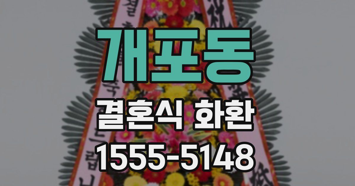 개포동 결혼식 화환