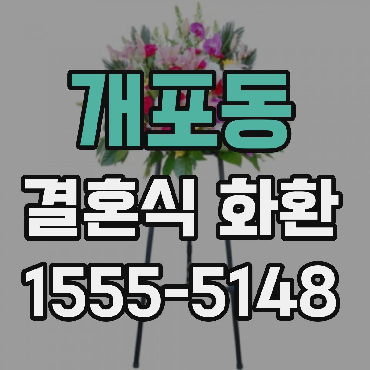 개포동 결혼식 화환