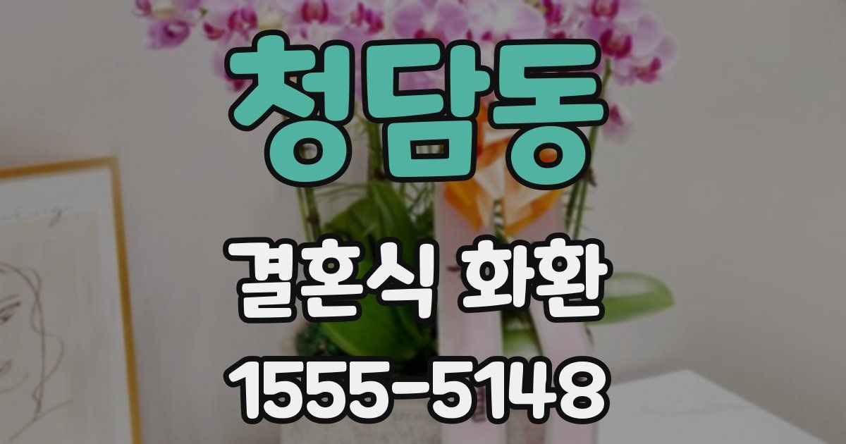 청담동 결혼식 화환