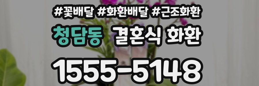 청담동 결혼식 화환