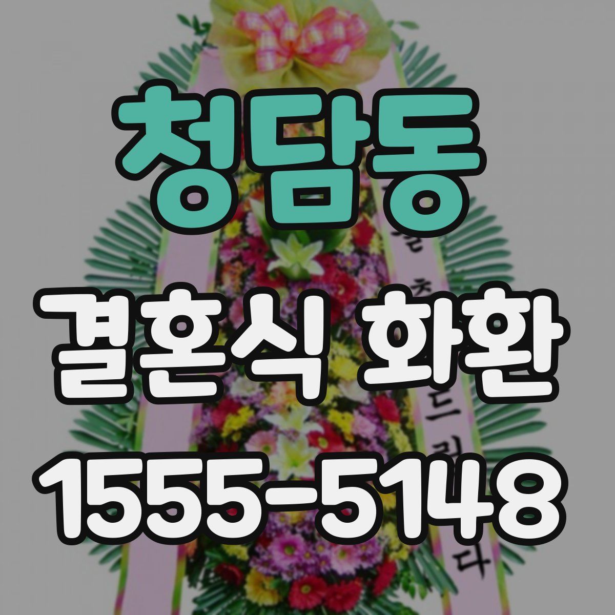 청담동 결혼식 화환