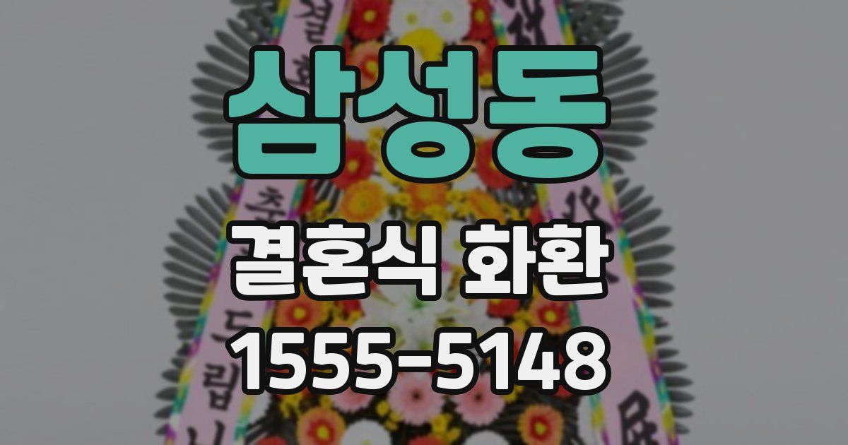 삼성동 결혼식 화환