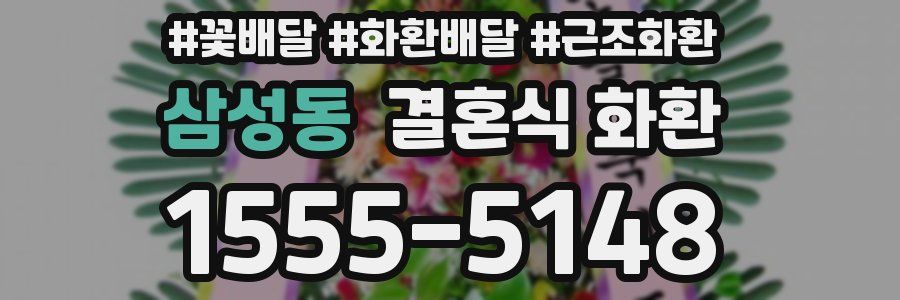 삼성동 결혼식 화환