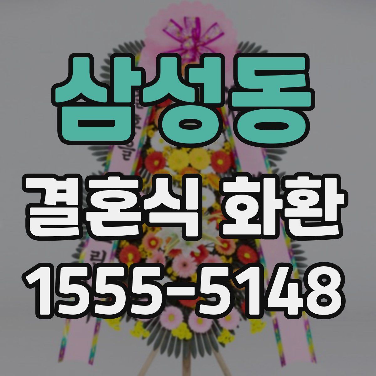 삼성동 결혼식 화환